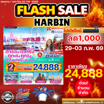 ทัวร์ไฟไหม้จีน