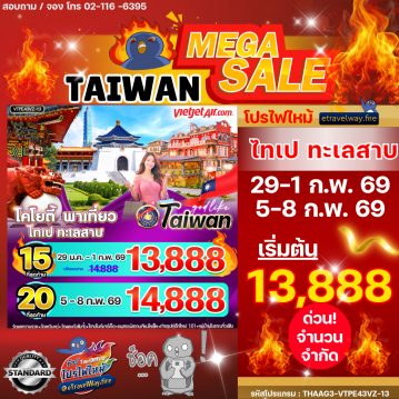 ทัวร์ไฟไหม้ไต้หวัน