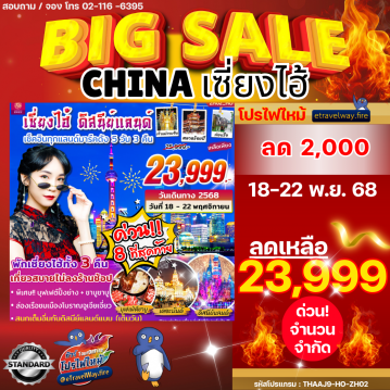 ทัวร์ไฟไหม้จีน