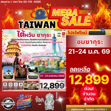 ทัวร์ไฟไหม้ไต้หวัน