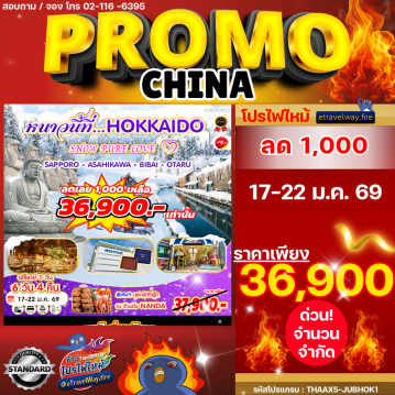 ทัวร์ไฟไหม้จีน