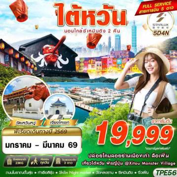 ทัวร์ไต้หวันไฟไหม้