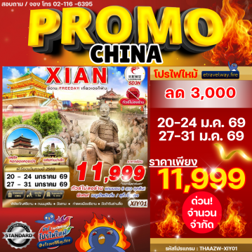 ทัวร์ไฟไหม้จีน