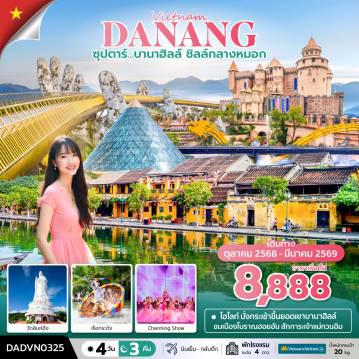 ทัวร์เวียดนามไฟไหม้