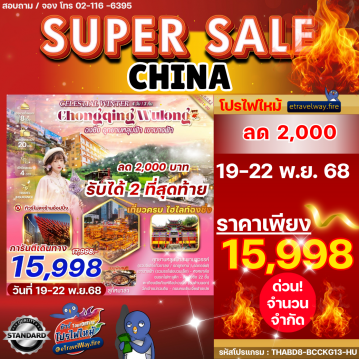 ทัวร์ไฟไหม้จีน