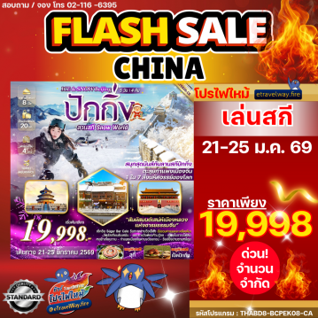 ทัวร์ไฟไหม้จีน