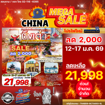 ทัวร์ไฟไหม้จีน