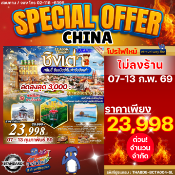 ทัวร์ไฟไหม้จีน