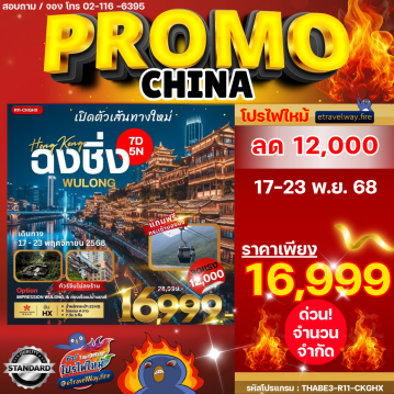 ทัวร์ไฟไหม้จีน