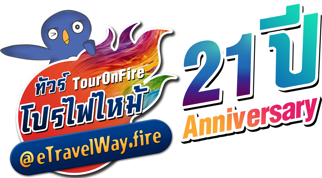 eTravelWay.com logo ทัวร์ไฟไหม้
