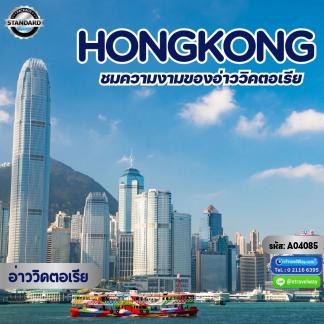 ทัวร์ฮ่องกง
