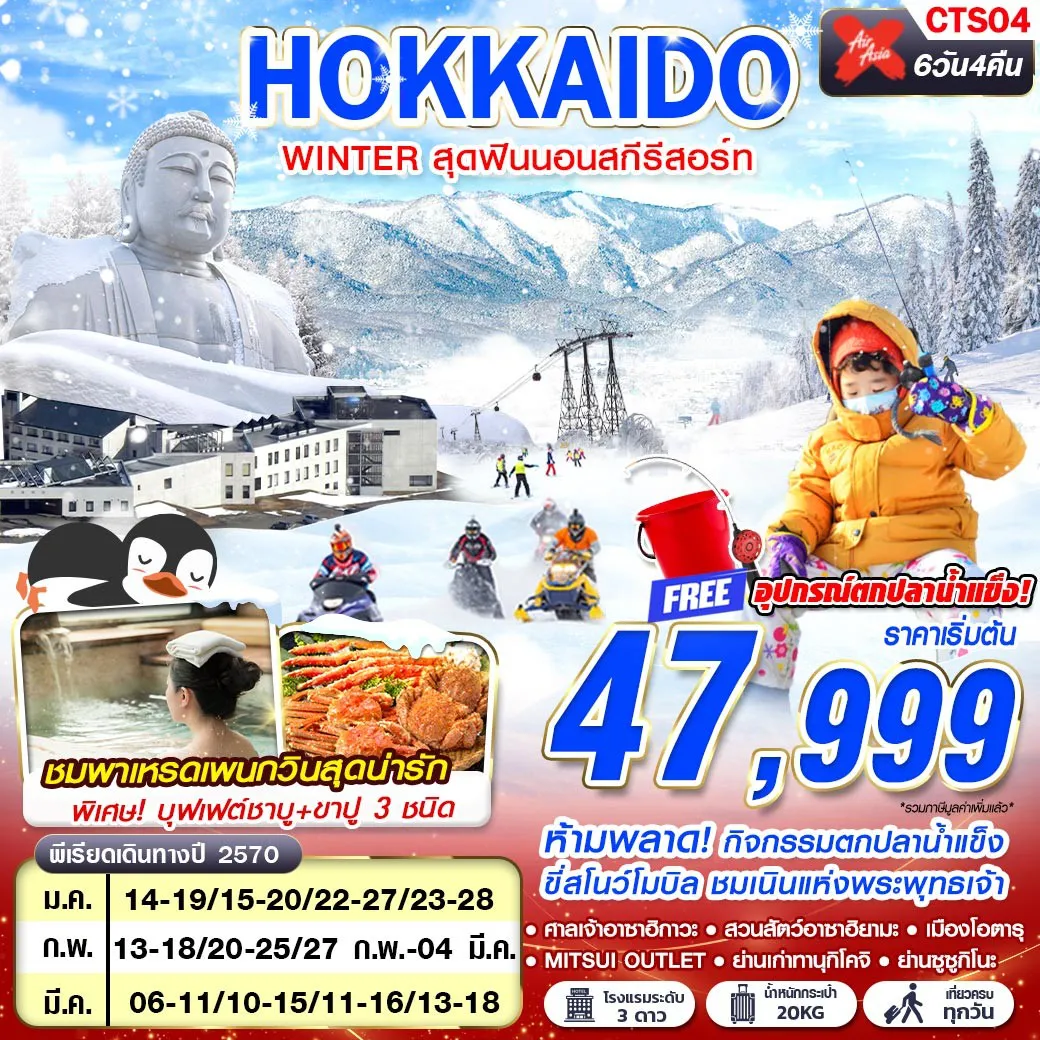 ทัวร์ญี่ปุ่น 6 วัน 4 คืน-ห้ามพลาด! กิจกรรมตกปลาน้ำแข็ง ขี่สโนว์โมบิล ชมเนินแห่งพระพุทธเจ้า FREE!! อุปกรณ์ตกปลาน้ำแข็ง พาชม พาเหรดเพนกวินสุดน่ารัก นอนสกีรีสอร์ท 1 คืน บุฟเฟต์ชาบู+ขาปู 3 ชนิด