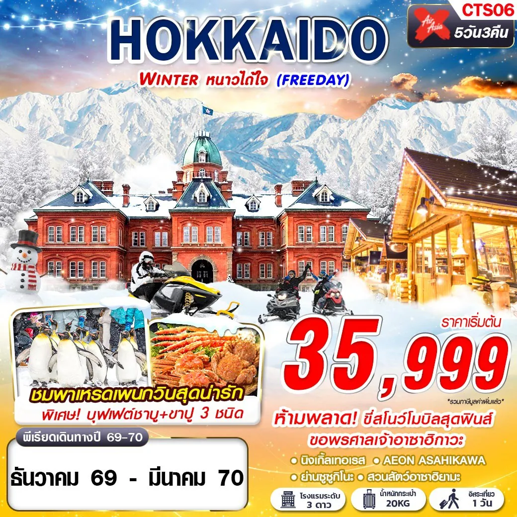 ทัวร์ญี่ปุ่น 6 วัน 4 คืน-เช็คอิน หมู่บ้านเทพนิยาย นิงเกิ้ลเทอเรส ขอพรศาลเจ้าอาซาฮิกาวะ สนุกกับกิจกรรมสโนว์โมบิล  สวนสัตว์อาซาฮิยามะ นอน ซัปโปโร 2 คืน  พิเศษ!! บุฟเฟต์ชาบู+ขาปู 3 ชนิด