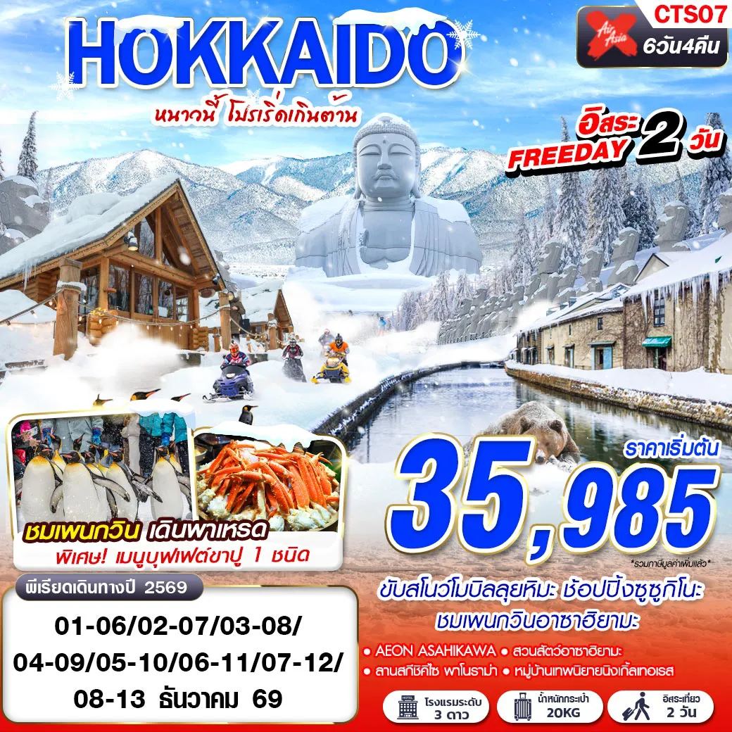 ทัวร์ญี่ปุ่น 6 วัน 4 คืน-ชมเพนกวิน เดินพาเหรด ขับสโนว์โมบิลลุยหิมะ ช้อปปิ้งซูซูกิโนะ เดินเล่นหมู่บ้านเทพนิยายนิงเกิ้ลเทอเรส พิเศษ!เมนูบุฟเฟต์ขาปู 1 ชนิด