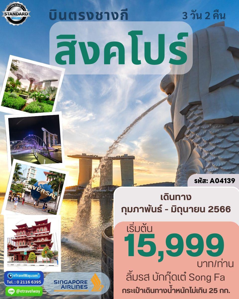 ทัวร์สิงคโปร์