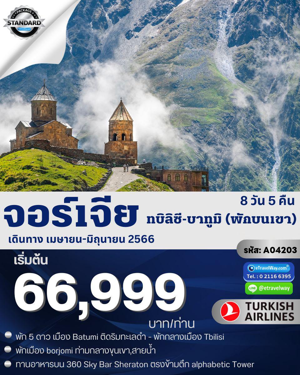ทัวร์จอร์เจีย