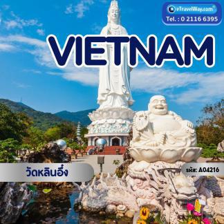 ทัวร์เวียดนาม