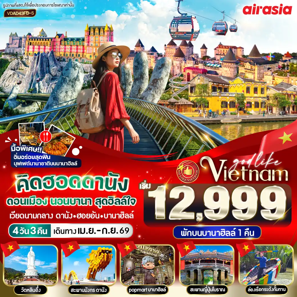 ทัวร์เวียดนาม 4 วัน 3 คืน-🚡 นั่งกระเช้าเที่ยวบานาฮิลล์ พักบนบานาฮิลล์ 1 คืน
🍱 บุฟเฟ่ต์อาหารนานาชาติบนบานาฮิลล์
🌉 ชม สะพานมือทอง, สะพานแห่งความรัก, สะพานมังกร
🌸 เที่ยวสวนดอกไม้ และสวนสนุกแฟนตาซี
🚣‍♂️ ล่องเรือกระด้งชมหมู่บ้านกั๊มทาน
☕ ชิลล์ที่ Son Tra Marina Café
🛍️ ช้อปปิ้งเพลิน ๆ ตลาดฮาน
🕊️ อิสระเที่ยวบานาฮิลล์ตามอัธยาศัย