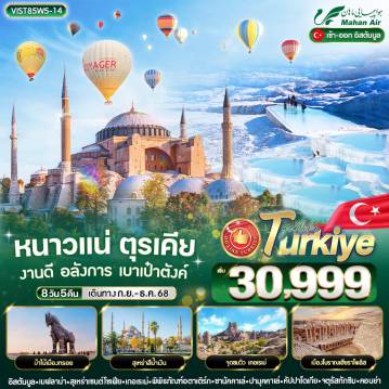 ทัวร์ตุรกี