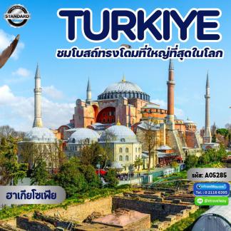 ทัวร์ตุรกี