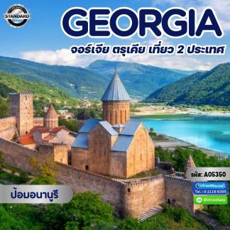 ทัวร์จอร์เจีย