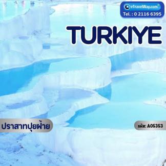 ทัวร์ตุรกี