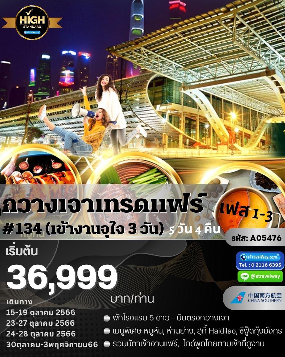 ทัวร์กวางเจาเทรดแฟร์