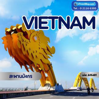 ทัวร์เวียดนาม