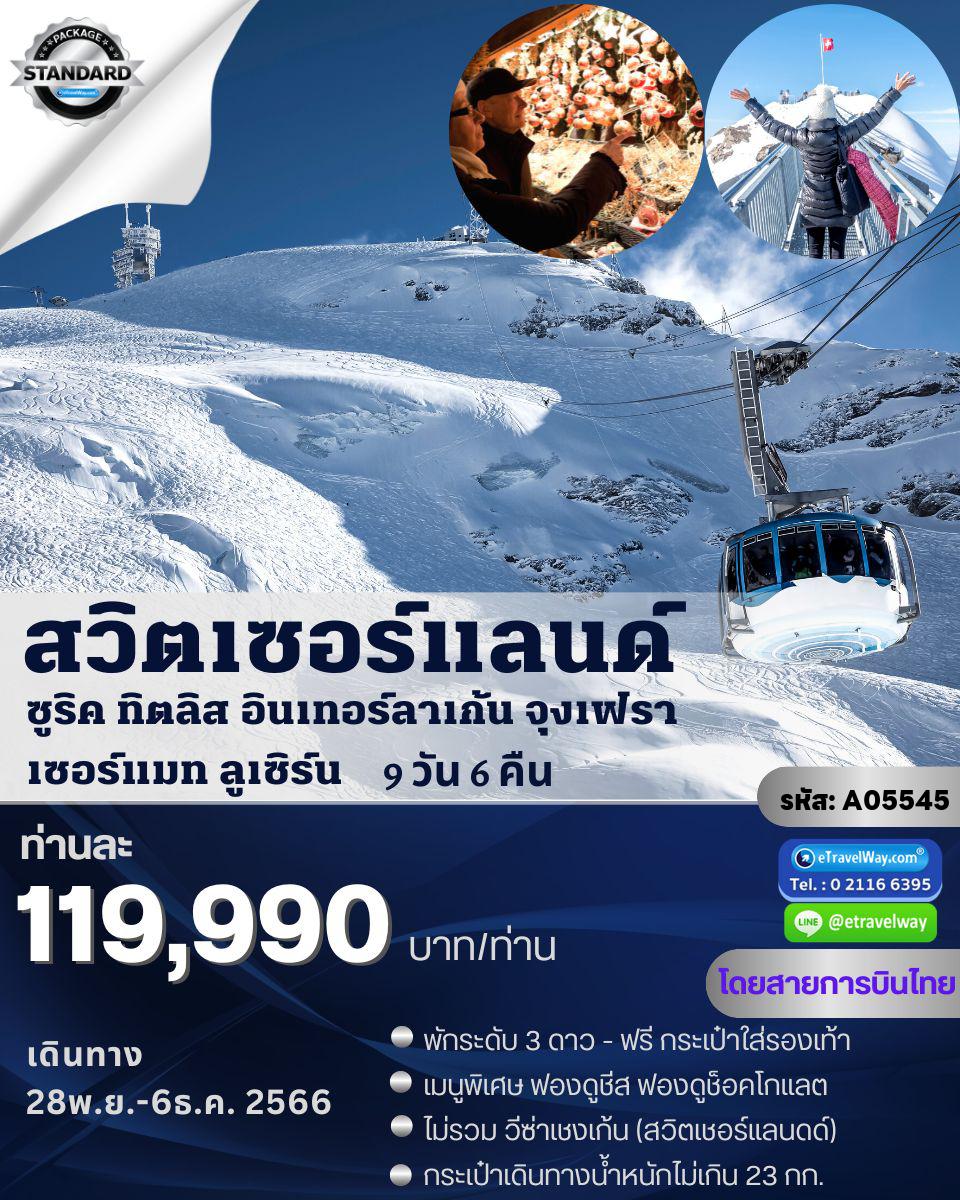 ทัวร์สวิตเซอร์แลนด์