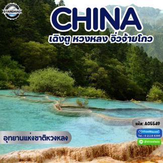 ทัวร์เฉินตู