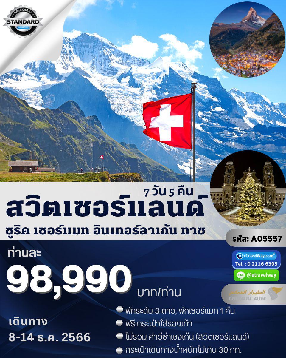 ทัวร์สวิตเซอร์แลนด์