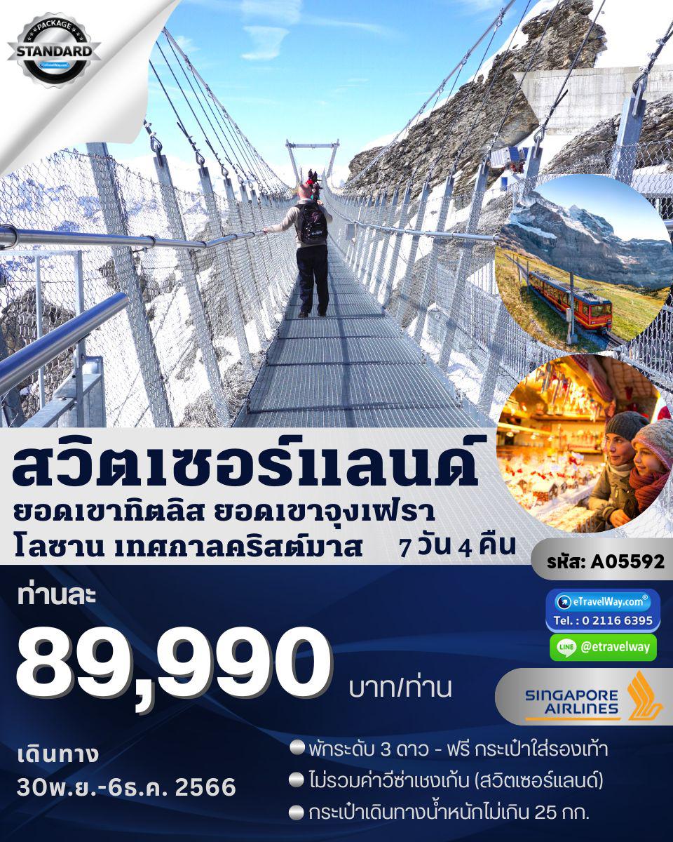 ทัวร์สวิตเซอร์แลนด์