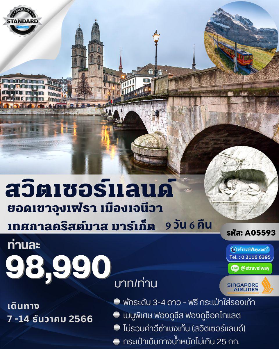 ทัวร์สวิตเซอร์แลนด์