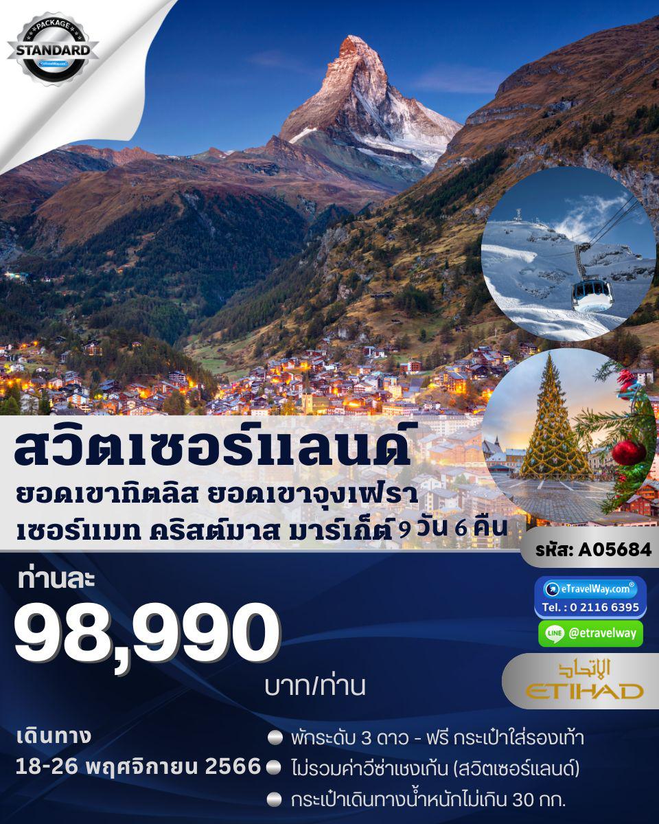 ทัวร์สวิตเซอร์แลนด์