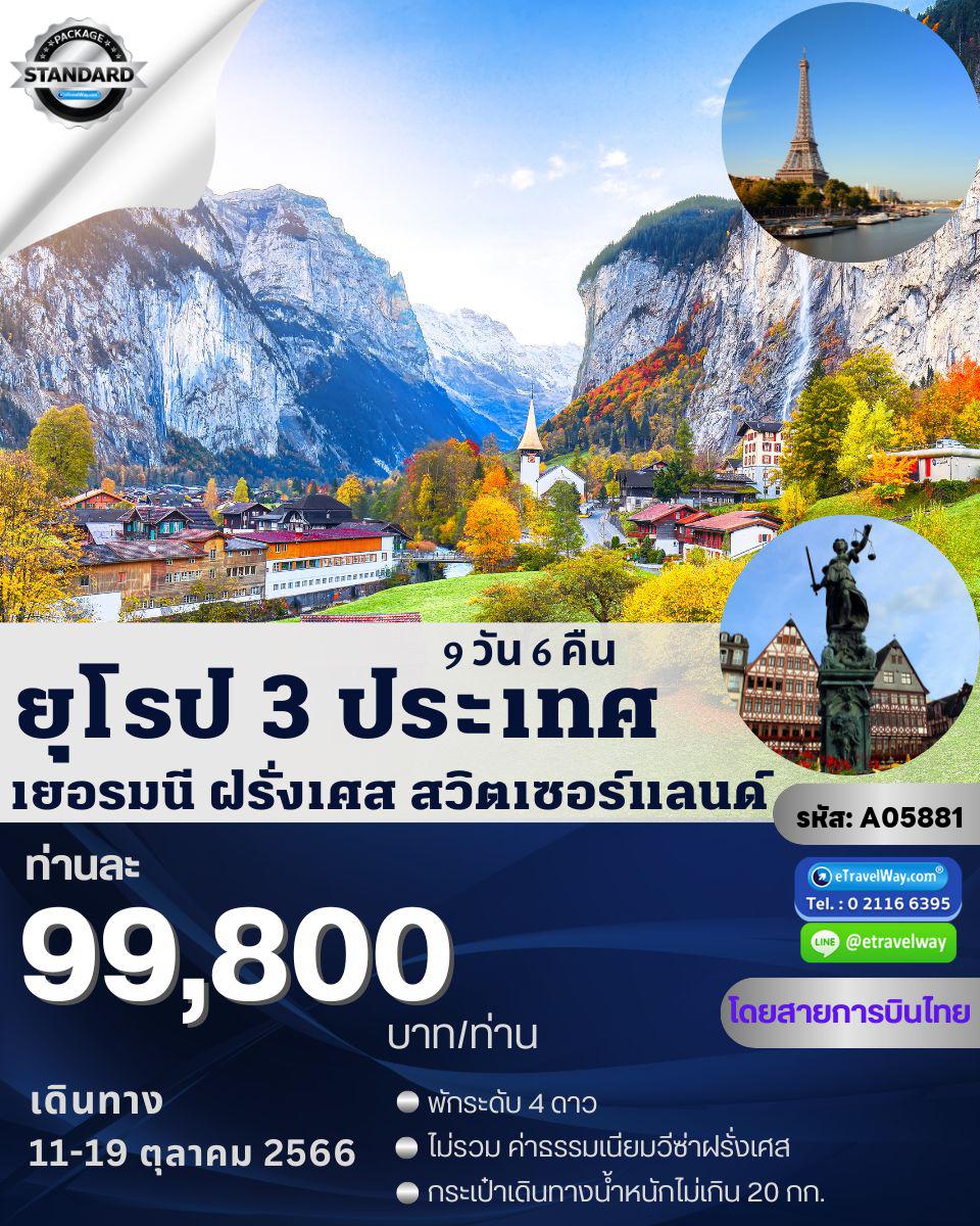 ทัวร์ยุโรป