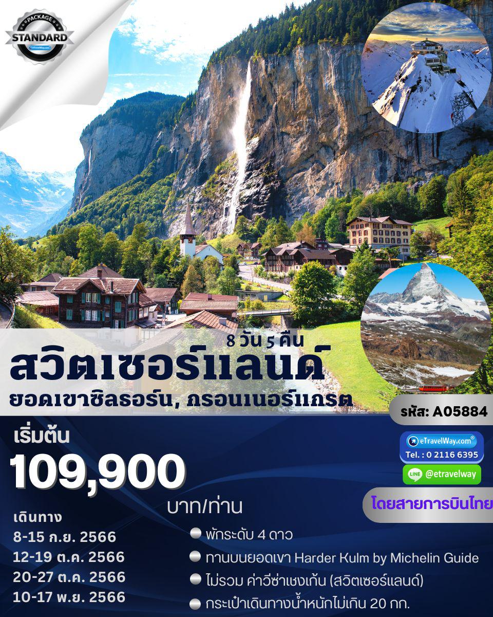 ทัวร์สวิตเซอร์แลนด์
