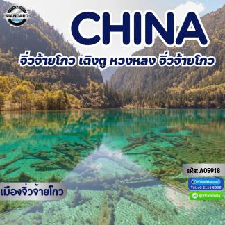 ทัวร์เฉินตู
