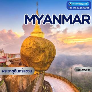 ทัวร์พม่า