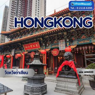 ทัวร์ฮ่องกง