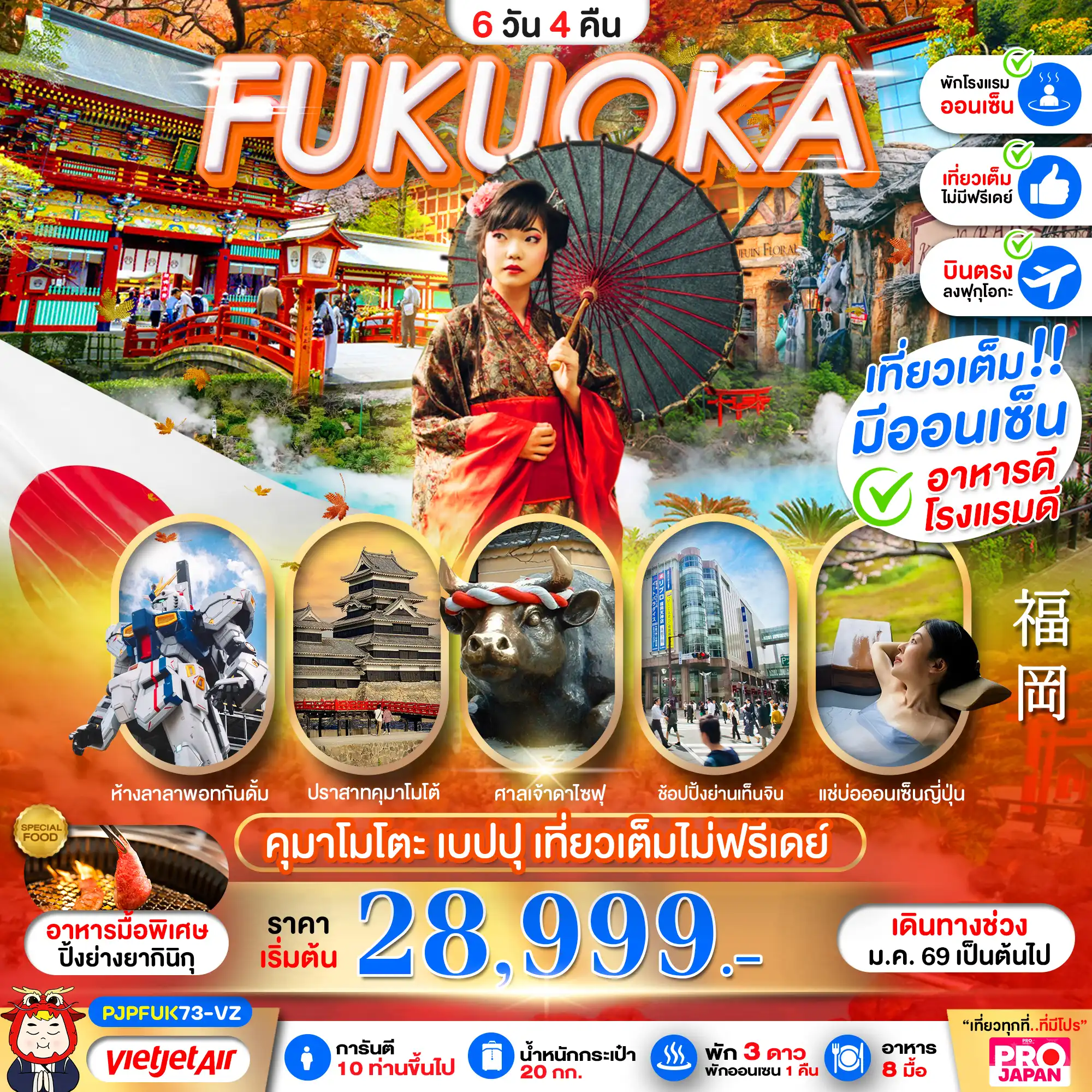ทัวร์ญี่ปุ่น 6 วัน 4 คืน-FUKUOKA KUMAMOTO BEPPU AMAZING เที่ยวเต็ม ไม่มีฟรีเดย์ 6D4N
