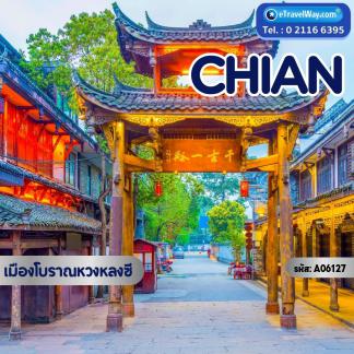 ทัวร์เฉินตู