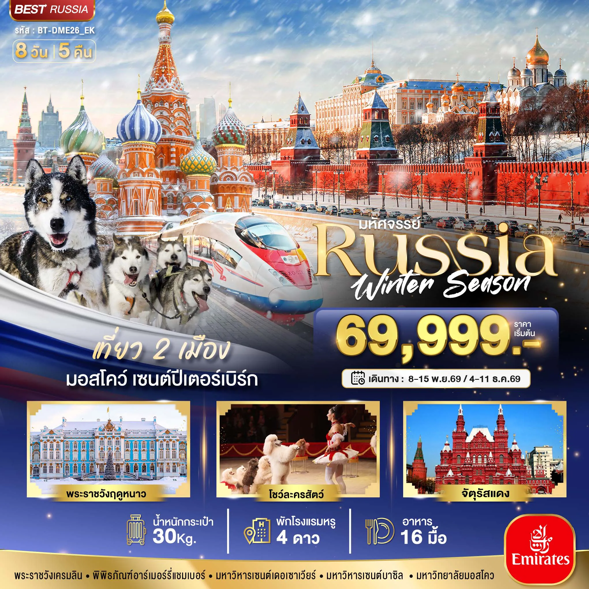 Russia Tour 8 Day 5 Night-มหัศจรรย์...รัสเซีย มอสโคว เซนต์ปีเตอร์สเบิร์ก Winter