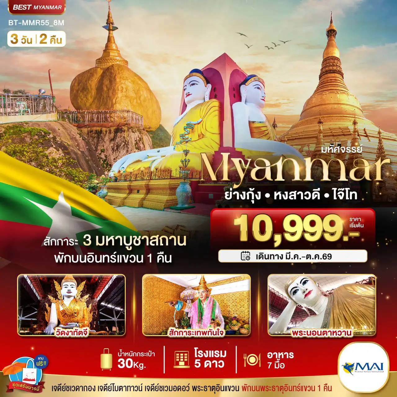 ทัวร์พม่า 3 วัน 2 คืน-มหัศจรรย์ MYANMAR ย่างกุ้ง หงสา อินแขวน