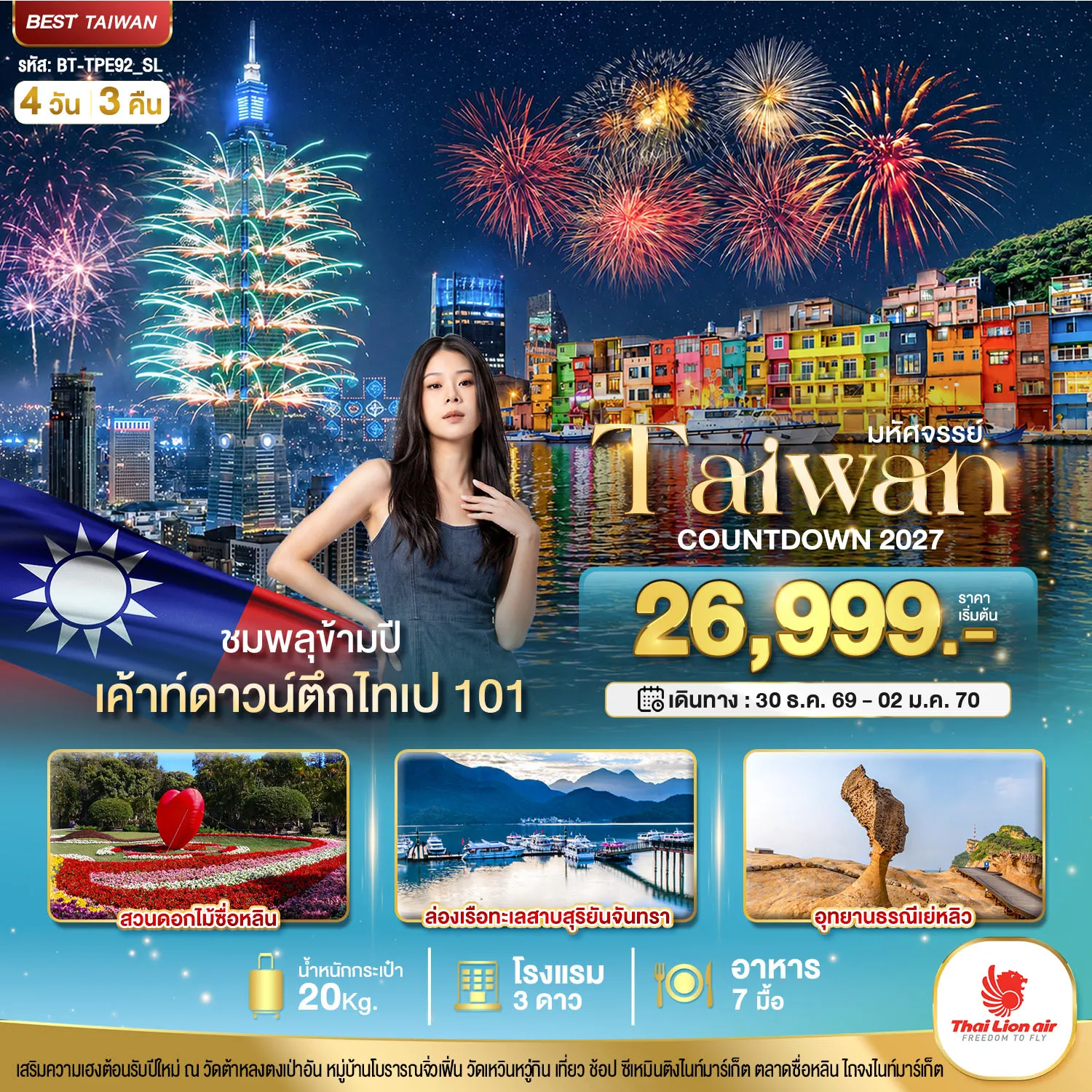 ทัวร์ไต้หวัน 4 วัน 3 คืน-มหัศจรรย์..TAIWAN COUNTDOWN 2027 ชมพลุข้ามปี