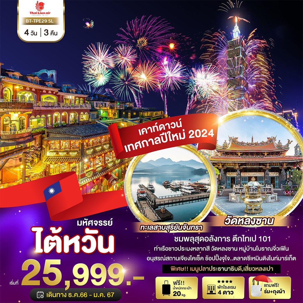 ทัวร์ไต้หวัน
