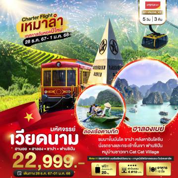 ทัวร์เวียดนาม