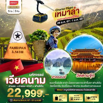 Vietnam Tour 5 วัน 3 คืน-เวียดนามเหนือ ซาปา - ฮานอย - วัดตามจุ๊ก - ฮาลอง - นาขั้นบันได ซาปา หลังคาอินโดจีน - นั่งรถรางและกระเช้าขึ้นเขา ฟานซิปัน - หมู่บ้านชาวเขา Cat Cat Village - วัดตามจุ๊ก - ฮาลองเบย์