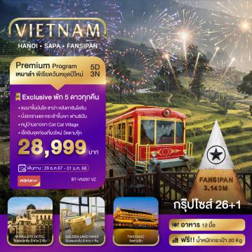ทัวร์เวียดนาม
