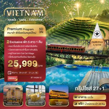 ทัวร์เวียดนาม