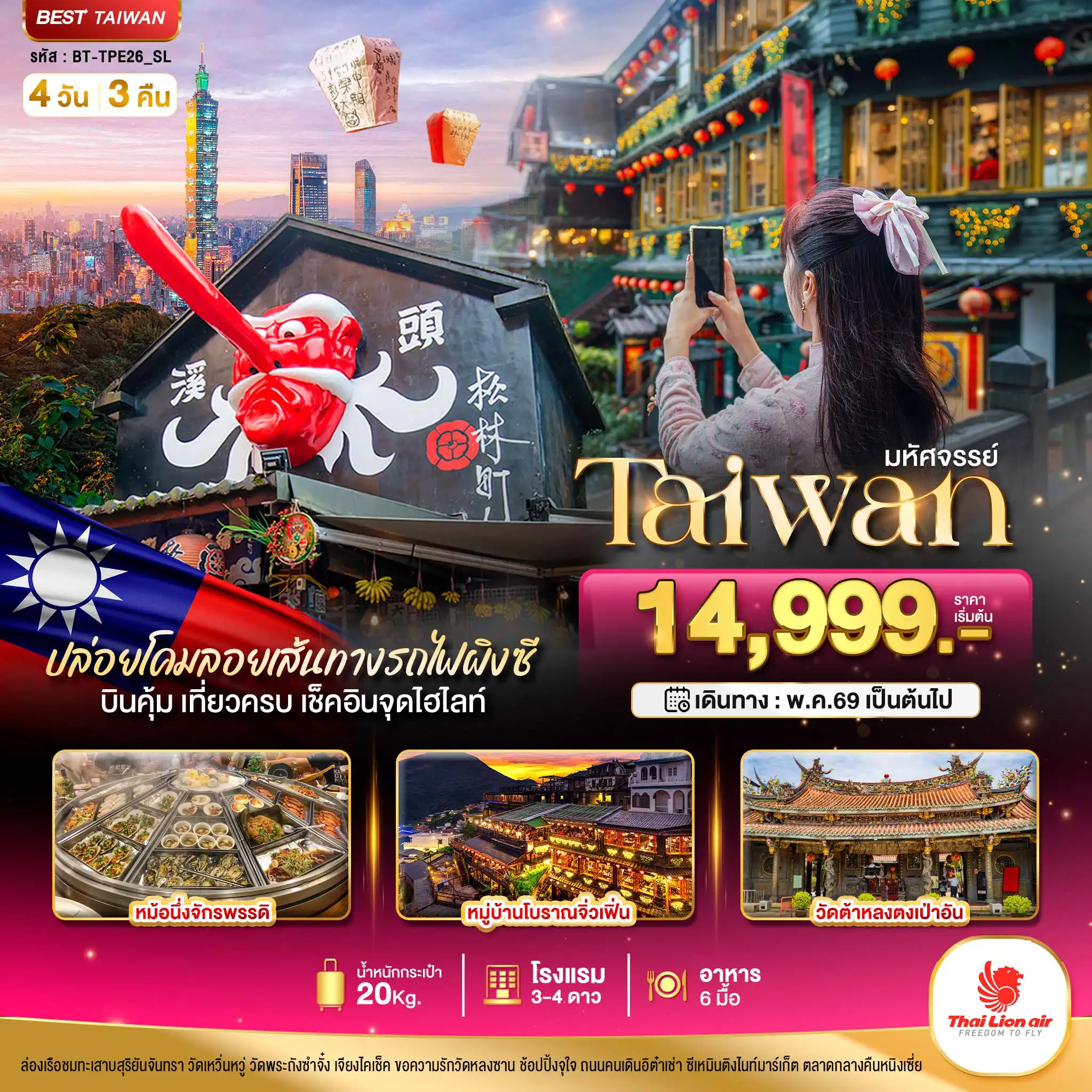 ทัวร์ไต้หวัน 4 วัน 3 คืน-มหัศจรรย์--TAIWAN ปล่อยโคมลอยเส้นทางรถไฟผิงซี เช็คอินทุกจุดไฮไลท์